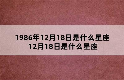 1986年12月18日是什么星座 12月18日是什么星座